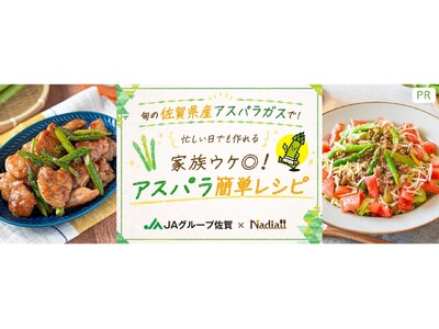 料理メディア「Nadia」とJAグループ佐賀がタイアップ！特別企画ページ「旬の佐賀県産アスパラガスで！家...