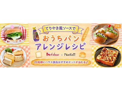 料理メディア「Nadia」とハウス食品株式会社がタイアップ！特設企画ページ【てりやき風ソースで おうちパンアレンジレシピ】を公開