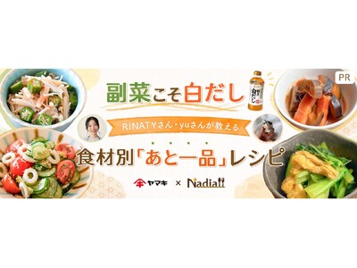 �������f�B�A�uNadia�v�ƃ��}�L������Ђ��^�C�A�b�v�I���݊��y�[�W�y���؂����������IRINATY����Eyu���񂪋�����H�ޕʁu���ƈ�i�v���V�s�z�����J