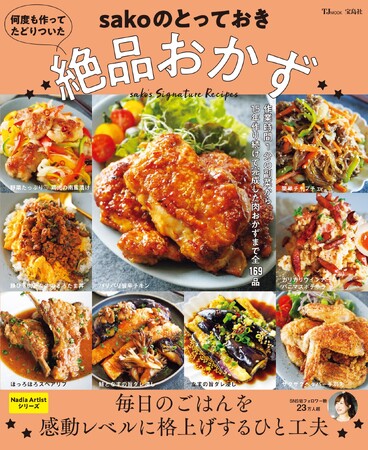 毎日のごはんを感動レベルに格上げ!sakoさん初のレシピ本『TJMOOK 何度も作ってたどりついた sakoのとっておき絶品おかず。』が発売