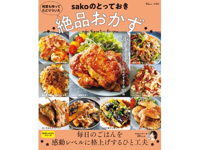 毎日のごはんを感動レベルに格上げ！sakoさん初のレシピ本『TJMOOK 何度も作ってたどりついた sa...