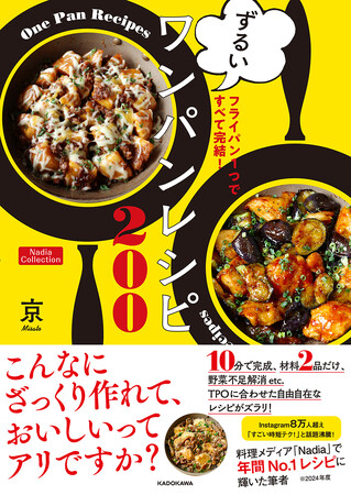 プレスリリース「「10分で完成」「材料2品だけ」のレシピも！京(みさと)さん初のレシピ本『フライパン1つですべて完結！ ずるいワンパンレシピ』が発売」のイメージ画像