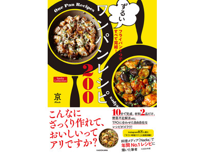 「10分で完成」「材料2品だけ」のレシピも！京(みさと)さん初のレシピ本『フライパン1つですべて完結！ ...