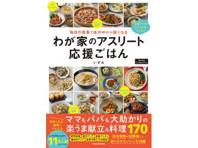 スポーツをがんばる子どもを食事で応援！『毎日の食事で体の中から強くなる わが家のアスリート応援ごはん』が発売