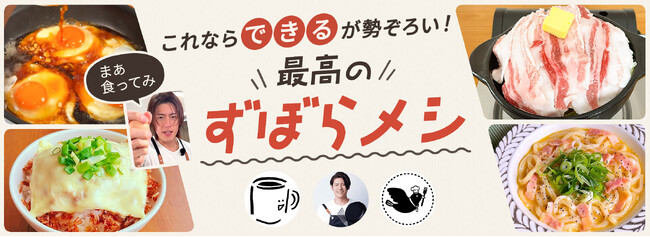 気力1%の限界時を救う、最強の「ずぼらメシ」集結！料理メディアNadiaが「チームずぼらメシ」による特別企画を公開