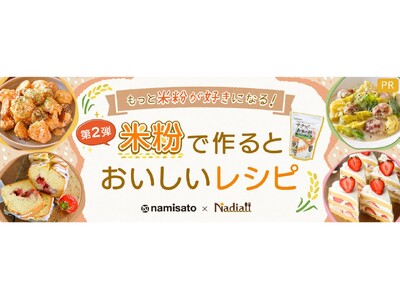 料理メディア「Nadia」と株式会社波里がタイアップ！特別企画ページ「もっと米粉が好きになる！米粉で作る...