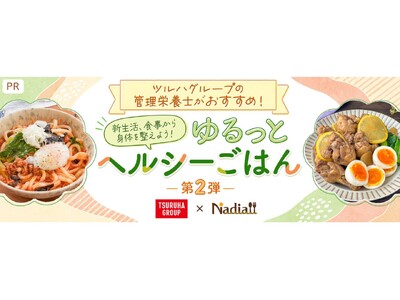 料理メディア「Nadia」と株式会社ツルハホールディングスがタイアップ！特別企画ページ「ツルハグループの...