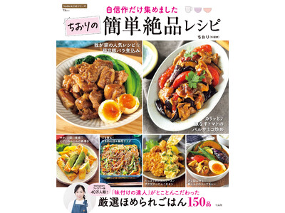 家族が喜ぶおかずから、ひとり晩ごはんまで！『TJMOOK 自信作だけ集めました ちおりの簡単絶品レシピ』が発売