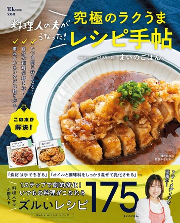 いつもの料理がほんのひと手間でグッと美味しく!『料理人の夫がうなった!究極のラクうまレシピ手帖』が発売