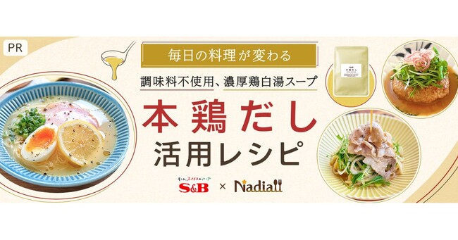 料理メディア「Nadia」とエスビー食品がタイアップ!特別企画ページ【毎日の料理が変わる S&B 本鶏だし活用レシピ】を公開