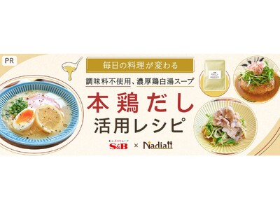 料理メディア「Nadia」とエスビー食品がタイアップ！特別企画ページ【毎日の料理が変わる S&B 本鶏だし活用レシピ】を公開