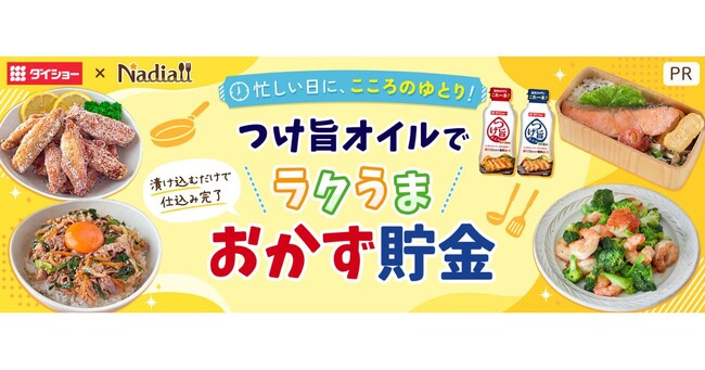料理メディア「Nadia」と株式会社 ダイショーがタイアップ！特別企画ページ【つけ旨オイルで ラクうま おかず貯金】を公開