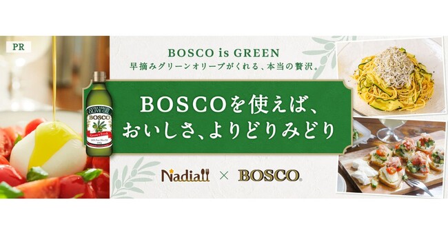 料理メディア「Nadia」と「BOSCO」がタイアップ!特別企画ページ【BOSCOを使えば、おいしさ、よりどりみどり】を公開