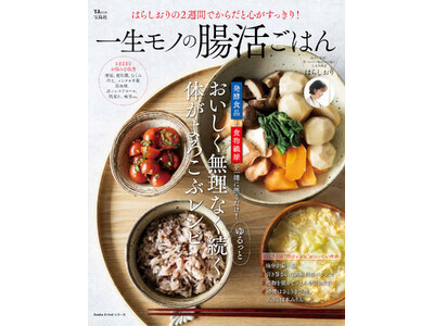 毎日続けられる簡単腸活レシピ！『はらしおりの2週間でからだと心がすっきり! 一生モノの腸活ごはん』が発売