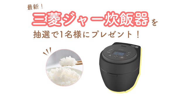 【10/6(火)締切】炭のチカラで美味しく!三菱の最新ジャー炊飯器「本炭釜 紬」を1名様にプレゼント!