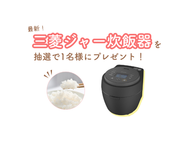 【10/6（火）締切】炭のチカラで美味しく！三菱の最新ジャー炊飯器「本炭釜 紬」を1名様にプレゼント！