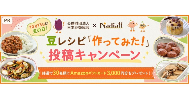 料理メディア「Nadia」と公益財団法人日本豆類協会がタイアップ！特設企画ページ【豆レシピ「作ってみた！」投稿キャンペーン】を公開