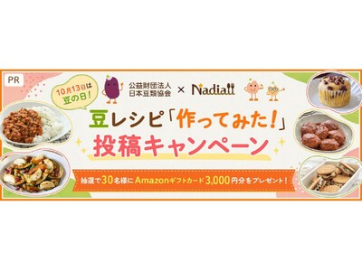 料理メディア「Nadia」と公益財団法人日本豆類協会がタイアップ！特設企画ページ【豆レシピ「作ってみた！」投稿キャンペーン】を公開