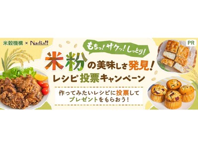 料理メディア「Nadia」と米穀機構がタイアップ！米粉を使ったレシピ投票キャンペーンを開催