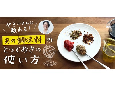 テレビや雑誌などでも大活躍！ヤミーさんの新連載「ヤミーさんに教わる！あの調味料のとっておきの使い方」がスタート