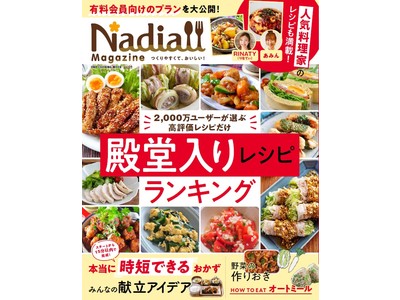 【10月14日発売】レシピサイトNadiaの公式レシピ本第4弾『Nadia magazine vol.0...