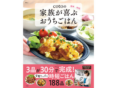 【Nadia Artistシリーズ第8弾】cotoさん初のレシピ本『cotoの家族が喜ぶおうちごはん』が発売