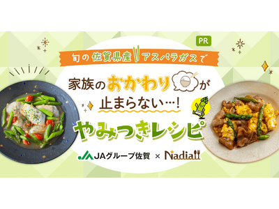 レシピサイト「Nadia」とJAグループ佐賀がタイアップ！特別企画ページ「家族のおかわりが止まらない…！...