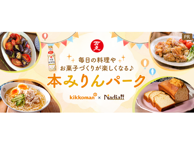 レシピサイト「Nadia」とキッコーマン食品株式会社がタイアップ！ファンサイト「本みりんパーク」がリニュ...