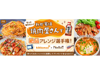 レシピサイト「Nadia」とキッコーマン食品株式会社がタイアップ！わが家は焼肉屋さんを使ったアレンジレシ...