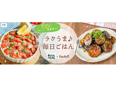 レシピサイト「Nadia」と熊本県青果物消費拡大協議会がタイアップ！特別企画ページ「ラクうま♪毎日ごはん...