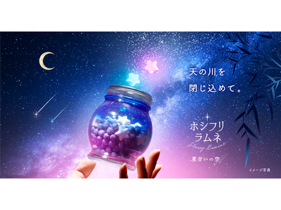 SNSで話題となり発売後すぐ完売した人気商品の七夕にぴったりな限定デザイン登場！カンロ「ホシフリラムネBOXセット星合いの空」オンライン限定発売