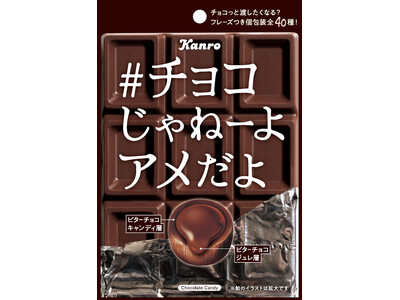 バレンタインにチョコっと渡せるキャンディでZ世代の飴離れに挑む専修大学×カンロ 「#チョコじゃねーよアメ...