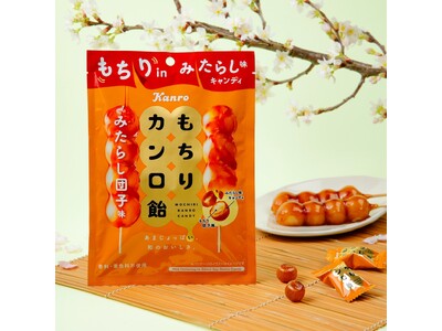 ロングセラーの「カンロ飴」が団子風センター入りになって登場！カンロ「もちりカンロ飴」新発売