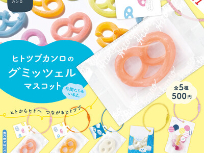 SNSで大人気の「グミッツェル」や「mofuwa」などがミニチュアになって登場！ 「ヒトツブカンロのグミ...