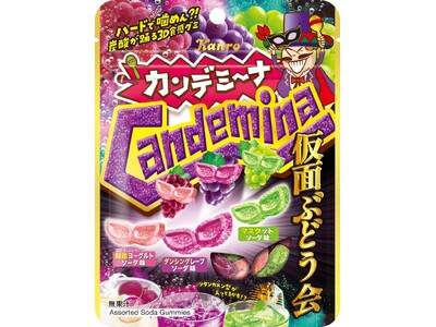 半端な覚悟では“噛めん”ハードな食感!?　 炭酸が踊る「仮面型」グミが登場　カンロ「カンデミーナグミ仮面...