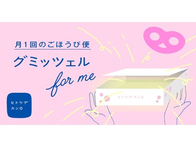 大人気の「グミッツェル」と月替わりのヒトツブカンロ商品が毎月届く定額サービス　ヒトツブカンロの定期便「グ...
