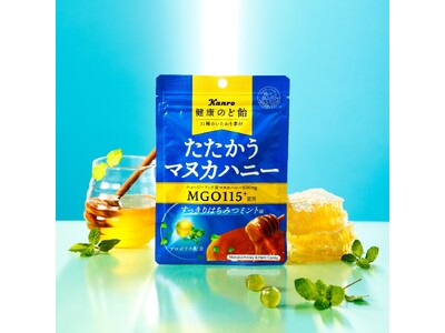 大人気の「健康のど飴たたかうマヌカハニー」シリーズに効能感をプラス！カンロ「健康のど飴たたかうマヌカハニ...