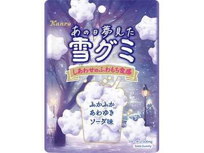 SNSで話題の非日常感に浸る“癒し系グミ”シリーズに冬の訪れ！雪を食べるような「ふわもち」新食感　カンロ「あの日夢見た雪グミ」リニューアル発売