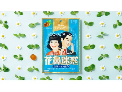 はなやのどが気になる季節に！強力メントール味でスッキリ爽快!　カンロ「ノンシュガー花鼻迷惑はなのど飴」発売