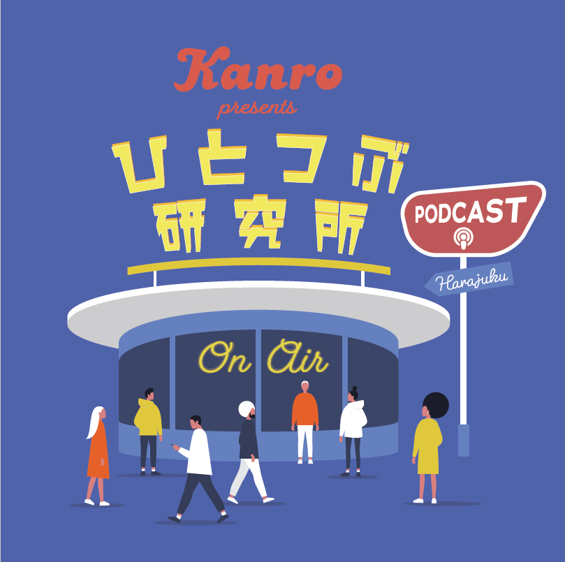 飴離れが進むなか、顧客との接点を増やす音声コンテンツがスタート！ 「カンロ ひとつぶ研究所」 ポッドキャスト配信開始