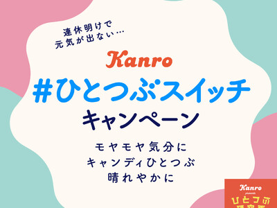 カンロひとつぶ研究所 「#ひとつぶスイッチ キャンペーン」 実施