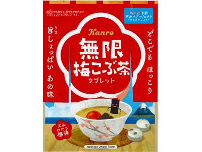 旨しょっぱいあの味が沁みわたる！　カンロ「無限梅こぶ茶タブレット」発売