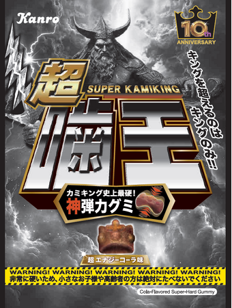 「カミキング」発売10周年！シリーズ史上最硬の“神弾力”ハードグミが誕生　カンロ「スーパーカミキング」発売