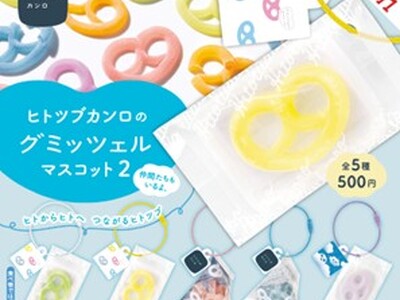 昨年発売して大好評だった“グミッツェルマスコット”の第二弾が登場! 「ヒトツブカンロのグミッツェルマスコ...
