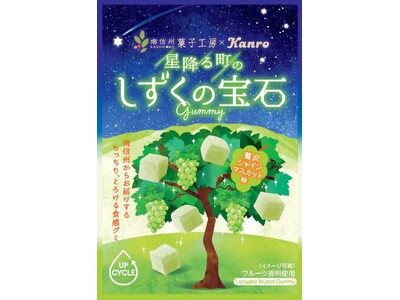 南信州菓子工房×カンロのコラボ第3弾！大好評のアップサイクルグミに新フレーバーが登場　カンロ「しずくの宝石グミ贅沢シャインマスカット味」発売