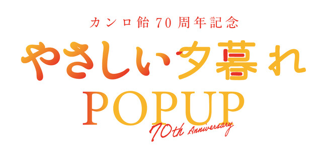 プレスリリース「おかげさまで70周年！カンロが贈る“やさしさのおすそわけ”体験　カンロ飴「やさしい夕暮れPOPUP」を代官山蔦屋書店で期間限定開催！」のイメージ画像