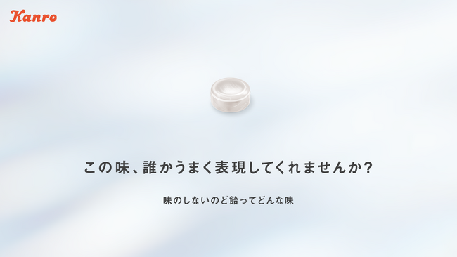 飴なのに香りや甘さを極力抑えた不思議な味わい！カンロ「ノンシュガー味のしない？のど飴」発売