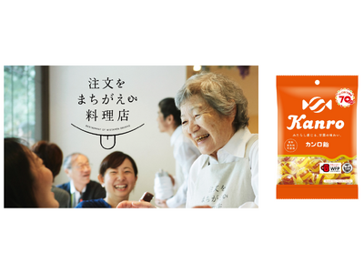 “ま、いっか”で笑顔とやさしさあふれる社会を体験　カンロ飴 「注文をまちがえる料理店」特別メニュー提供