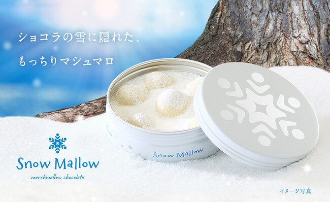 “ショコラ”×”マシュマロ”でまるで雪遊びをしているような世界観を再現!カンロ「スノーマロウ(snow mallow)」予約販売開始