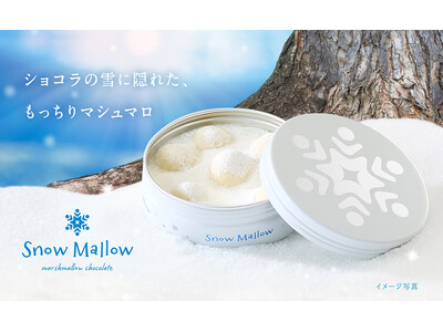 “ショコラ”×”マシュマロ”でまるで雪遊びをしているような世界観を再現！カンロ「スノーマロウ（snow mallow）」予約販売開始